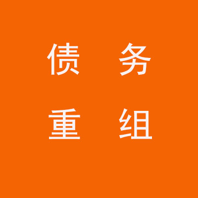 诏安个人债务重组优化