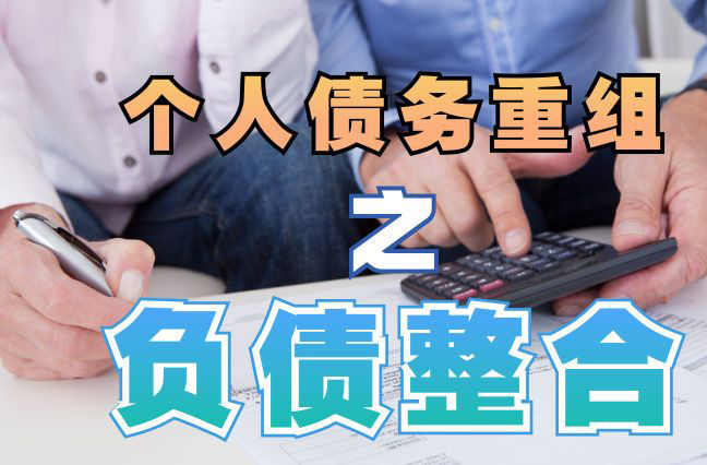 诏安债务重组公司，诏安债务优化减轻还款压力！