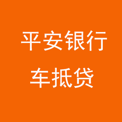 诏安平安银行车抵贷