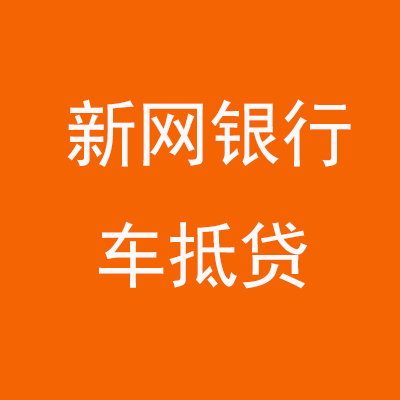 诏安新网银行车抵贷
