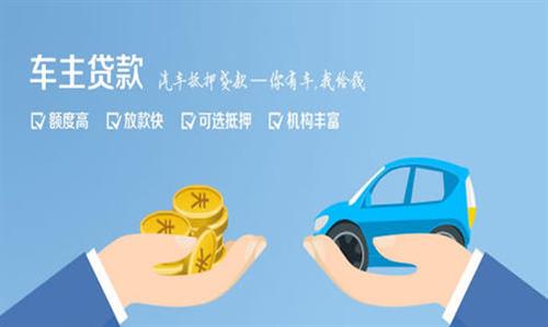 诏安全款车不押车贷款利息和政策分享！