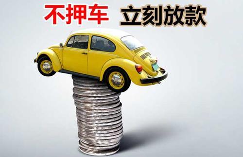 诏安押证不押车贷款看征信吗？押证不押车贷款公司哪家更便宜？